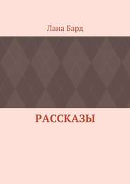 Рассказы