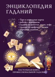 Энциклопедия гаданий. Настольная книга профессиональной гадалки