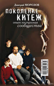 Поколение Китеж. Опыт построения сообщества
