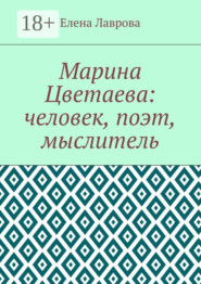 Марина Цветаева: человек, поэт, мыслитель
