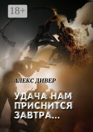 Удача нам приснится завтра… Все может быть…
