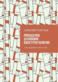 Процедуры Духовной Конструктологии. Сила здорового ума и тела