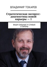 Стратегическая экспресс-диагностика новой карьеры – 1. Ваши сильные и слабые стороны