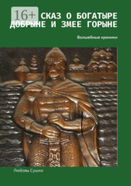 Сказ о богатыре Добрыне и Змее Горыне. Волшебные хроники