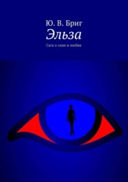 Эльза. Сага о силе и любви