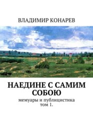 Наедине с самим собой. Мемуары и публицистика. Том 1