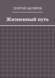 Жизненный путь