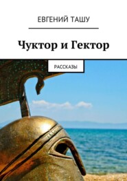 Чуктор и Гектор. Рассказы