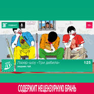 Выпуск 125: Хищник-гей