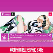 Выпуск 148: Гейские лесбиянки