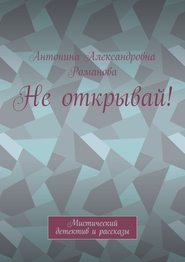 Не открывай! Мистический детектив и рассказы