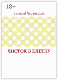 Листок в клетку