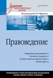 Правоведение. Учебник для военных вузов