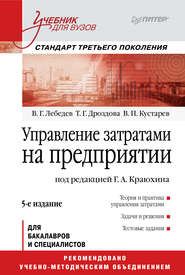 Управление затратами на предприятии. Учебник для вузов