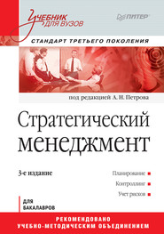 Стратегический менеджмент. Учебник для вузов