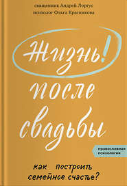 Жизнь после свадьбы. Как построить семейное счастье?