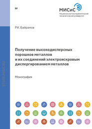 Получение высокодисперсных порошков металлов и их соединений электроискровым диспергированием металлов