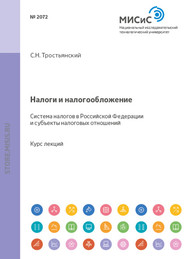 Налоги и налогообложение. Система налогов в российской федерации и субъекты налоговых отношений