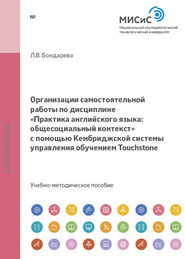 Организации самостоятельной работы по дисциплине «Практика английского языка: общесоциальный контекст» с помощью Кембриджской системы управления обучением Touchstone