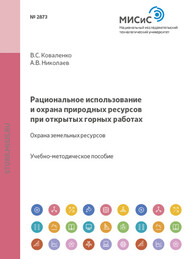 Рациональное использование и охрана природных ресурсов при открытых горных работах