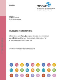 Высшая математика. Разделы: линейная алгебра, функции многих переменных, дифференциальные уравнения, поверхности в трехмерном пространстве