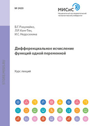 Дифференциальное исчисление функций одной переменной