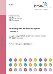 Инженерная и компьютерная графика. Соединение деталей на чертежах с применением 3D-моделирования