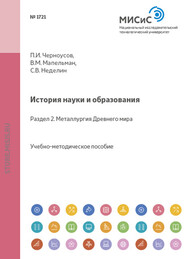 История науки и образования. Раздел 2. Металлургия Древнего мира