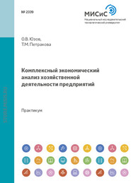 Комплексный экономический анализ хозяйственной деятельности предприятий