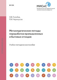 Металлургические методы переработки промышленных и бытовых отходов. Часть 2. Особые виды твердых бытовых отходов