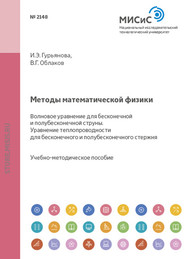 Методы математической физики. Волновое уравнение для бесконечной и полубесконечной струны. Уравнение теплопроводности для бесконечного и полубесконечного стержня