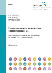 Моделирование и оптимизация систем управления. Методы оптимизации систем управления. Нелинейное программирование