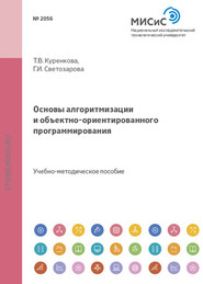 Основы алгоритмизации и объектно-ориентированного программирования