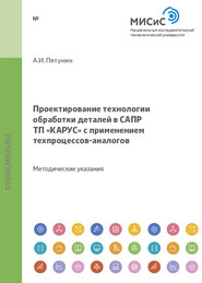 Проектирование технологии обработки деталей в САПР «КАРУС» с применением техпроцессов-аналогов