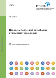 Процессы подземной разработки рудных месторождений