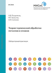 Теория термической обработки металлов и сплавов