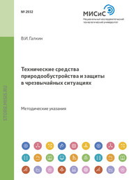 Технические средства природообустройства и защиты в чрезвычайных ситуациях