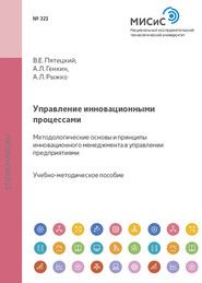 Управление инновационными процессами. Методологические основы и принципы инновационного менеджмента в управлении предприятиями