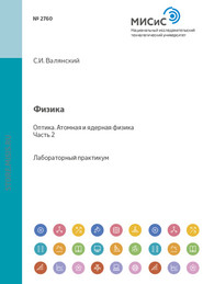 Физика. Оптика. Атомная и ядерная физика. Лабораторный практикум. Часть 2