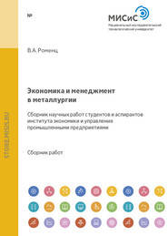 Экономика и менеджмент в металлургии. Сборник научных работ студентов и аспирантов института экономики и управления промышленными предприятиями