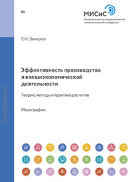 Эффективность производства и внешнеэкономической деятельности. Теория, методы и практика расчетов