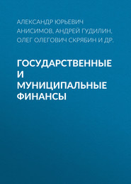 Государственные и муниципальные финансы