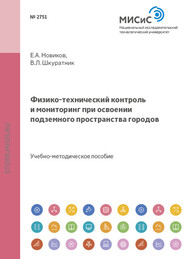 Физико-технический контроль и мониторинг при освоении подземного пространства городов