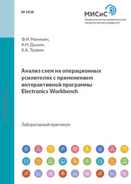 Анализ схем на операционных усилителях с применением интерактивной программы Electronics Workbench