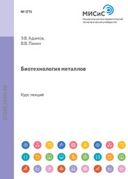 Биотехнология металлов