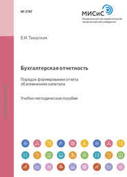 Бухгалтерская отчетность. Порядок формирования отчета об изменениях капитала