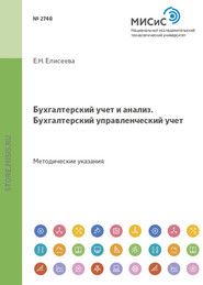 Бухгалтерский учет и анализ. Бухгалтерский управленческий учет