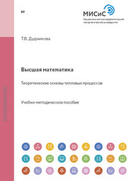 Высшая математика. Теоретические основы тепловых процессов