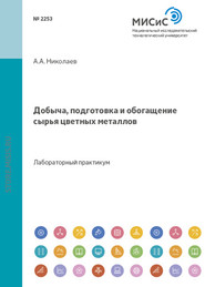 Добыча, подготовка и обогащение сырья цветных металлов