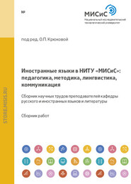 Иностранные языки в НИТУ «МИСиС»: педагогика, методика, лингвистика, коммуникация